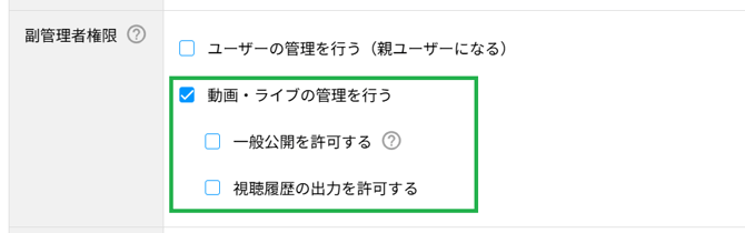 コンテンツ副管理者権限_視聴履歴