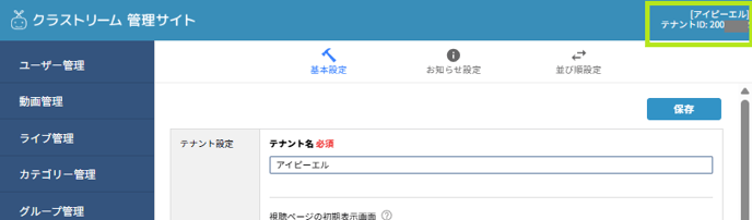 テナントID確認方法