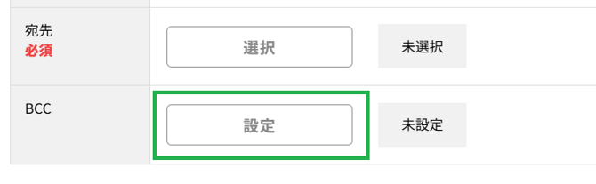 メール送信機能_BCC1