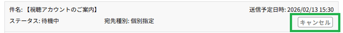送信予約_キャンセル
