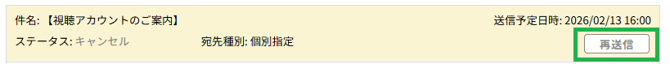 送信予約_再送信