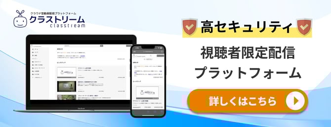 高セキュリティ視聴者限定法人向け動画配信プラットフォーム『クラストリーム』のページに遷移するバナーです